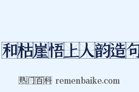 和枯崖悟上人韵造句是什么意思的图片